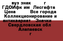 1.1) вуз знак : 1976 г - ГДОИфк им. Лесгафта › Цена ­ 249 - Все города Коллекционирование и антиквариат » Значки   . Свердловская обл.,Алапаевск г.